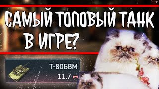 Т80БВМ ГЛАВНЫЙ ТОП WAR THUNDER [upl. by Padget]