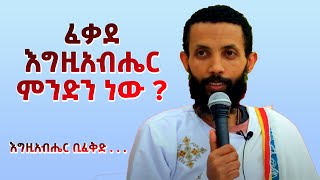 ፈቃደ እግዚአብሔር ምንድን ነው  እግዚአብሔር ቢፈቅድ     አዲስ ስብከት በዲያቆን ዮርዳኖስ አበበ  deacon yordanos abebe [upl. by Wivinah579]