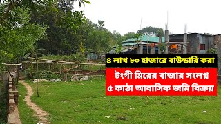 ৫ কাঠা জমি বিক্রয় টংগী মিরের বাজার  ৪ লাখ ৮০ হাজার কাঠা  Land sale mirer bazar tongi Gazipur [upl. by Zaller910]