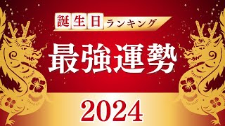 ＼2024年／最強運勢 誕生日ランキングTOP365 [upl. by Treblih]