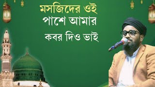 মসজিদের ও পাশে আমার কবর দিও ভাই।Mosjider O Pase Amar Kobor Diyo Vai মাওলানা মহিব্বুল ইসলাম সাহেব [upl. by Crysta143]