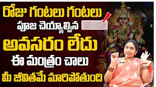 నిత్యపూజ చెయ్యాల్సిన ప‌నిలేదు ఈ మంత్రం చ‌దివితే చాలు  Nittala Kiranmayi Remedies  Sumantv [upl. by Rainger]