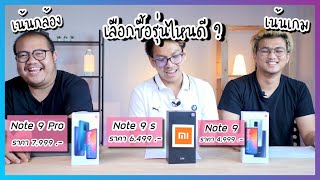 รีวิว Redmi Note 9 vs Note 9s vs Note 9 Pro เลือกซื้อรุ่นไหนคุ้มเงินสุด [upl. by Lenahc367]