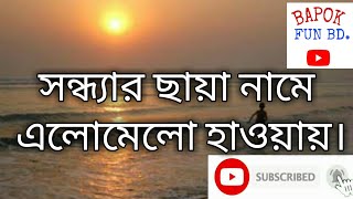 Sondar Saia nameসন্ধার ছায়া নামেbangla oldest Romantic song BAPOK FUN BD [upl. by Rafaelof]