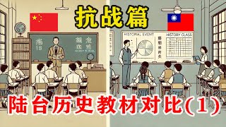 【陆台教材对比•历史篇01】九一八事变！三版台湾、大陆历史教材背后的意识形态，以及它们分别怎么描述“九一八事变”？ [upl. by Ellemrac250]