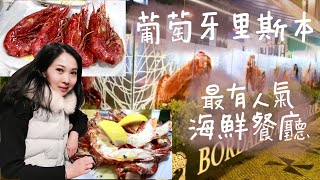 第二集 【葡萄牙 里斯本】 最有人氣海鮮餐廳 [upl. by Sigrid]