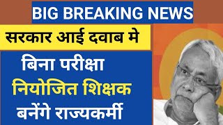 सरकार आयी दवाब मे।बिना किसी परीक्षा के नियोजित शिक्षक बनेंगे राज्य कर्मी।नि शिक्षक के लिए खुशखबरी [upl. by Ahsitul]