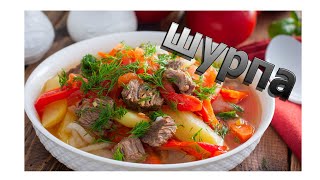 ШУРПА Такой легкий и вкусный супчик [upl. by Aciemaj]