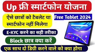 🫣ऐसे छात्रों को टैबलेट नहीं मिलेगाUp Tablet 2024 Up Tablet EKYC kaise kare Black छात्र क्या करें [upl. by Aelak]