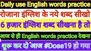 🔴Daily use English sentence practice Daily use English words practice amp how to learn English Dose 1 [upl. by Ecertal224]