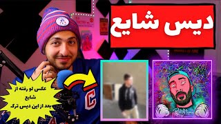 quotRAST MIGAMquot NIMOSH DISS SHAYEA  واکنش به «راست میگم» از نیموش دیس شایع و اولین عکس شایع [upl. by Barbie]