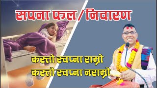 GOOD amp BAD DREAM  कस्तो स्वप्ना राम्रो  कस्तो स्वप्ना नराम्रो  नराम्रो स्वप्ना देखे के गर्ने [upl. by Ellicul]