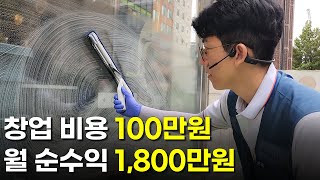 유튜브 보고 100만원으로 창업한 후 한달에 1800만원 버는 사장님  휴먼스토리  30대자영업자이야기  직업의모든것  장사의신  탐구생활돈이되는이야기  청소  방충망 [upl. by Wentworth]