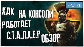 Как работает STALKER Legends of the Zone Trilogy НА КОНСОЛИ PS4 [upl. by Ranson508]