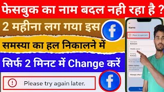 Facebook Name Change Kaise kare  Please Try Again Later 100 Problem Solved [upl. by Millford]