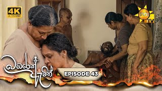 Bambarek Ewith  බඹරෙක් ඇවිත්  Episode 43  20240921  Hiru TV [upl. by Poirer278]