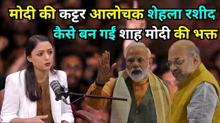 शेहला रशीद ने PM Modi और Amit Shah तारीफ में पढ़े कसीदेShehla Rashid Praises PM Modi On Article 370 [upl. by Pega]