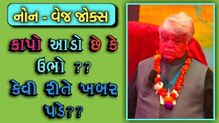 HOW TO KNOW  DINKAR MEHTA LATEST COMEDY JOKES 2019  GUJARATI JOKES [upl. by Harwell705]