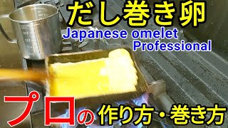 だし巻き卵 作り方 （ Japanese omelet recipe ） 巻きやすくふっくら仕上がる プロ の レシピ [upl. by Letnahc903]