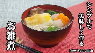 お雑煮の作り方☆お正月の定番料理！簡単で見た目も華やかに♪美味しく仕上げつコツや野菜の切り方をご紹介します☆How to make New Year dish【料理研究家ゆかり】 [upl. by Nazay2]