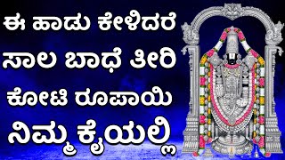 ಈ ಹಾಡು ಕೇಳಿದರೆ ಸಾಲ ಬಾಧೆ ತೀರಿ ಕೋಟಿ ರೂಪಾಯಿ ನಿಮ್ಮ ಕೈಯಲ್ಲಿ  Sri Venkateswara Swami Songs  2324 [upl. by Emaj]