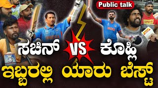 ಸಚಿನ್ vs ಕೊಹ್ಲಿ ಇಬ್ಬರಲ್ಲಿ ಯಾರು ಬೆಸ್ಟ್  sachin vs virat kohli  Virat Kohli  Public Byte  cricket [upl. by Simara]