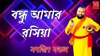 বন্ধু আমার রসিয়া  Bondhu Amar Rashiya  Sanajit Mondal  Nayomi Studio [upl. by Lallage]