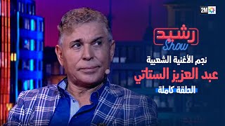 رشيد شو  نجم الأغنية الشعبية عبد العزيز الستاتي  الجمعة 08 دجنبر 2023 [upl. by Sauer]