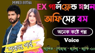 Ex গার্লফ্রেন্ড যখন অফিসের বস  Sad Story সকল পর্ব [upl. by Land]