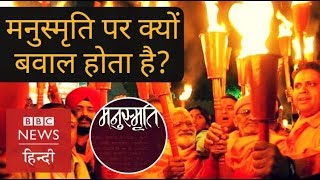 Why is the Manusmriti so controversial BBC Hindi [upl. by Alcine]