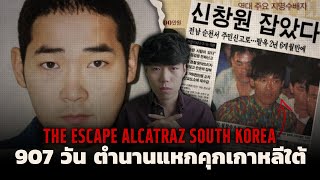 สุดยอดตำนานแหกคุกแห่งแดนกิมจิ l The Escape Alcatraz South Korea 907วันแหกกรงนรกเกาหลีใต้ [upl. by Joerg]