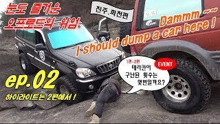 2편 이것은 돌빡인가 갯벌인가 큰발통 형님들과 함께한 오프로드 korea offroad [upl. by Winterbottom]