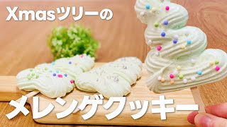 簡単クリスマスお菓子作り ツリーメレンゲクッキーの作り方  手作りスイーツレシピ [upl. by Athalia659]