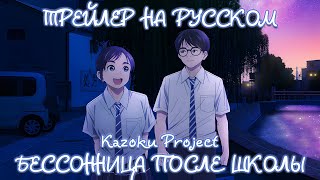 Kazoku Project Трейлер quotБЕССОННИЦА ПОСЛЕ ШКОЛЫquot на русском [upl. by Eelek]