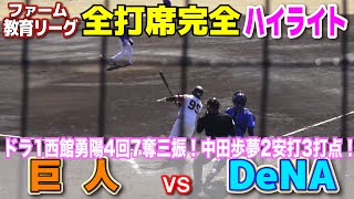 【 巨人 vs DeNA 全打席完全ハイライト 】 先発のドラ1西舘勇陽４回自責１、７奪三振！打線好調2桁安打！中田歩夢が2安打3打点！ジャイアンツ ベイスターズ 2軍 教育リーグ2024313 [upl. by Rayshell]