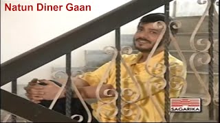 Natun Diner Gaan  Srikanto Acharya  Bengali Popular Songs [upl. by Aisha453]