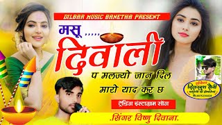 trendinginstagramsong  मसू दिवाली प मलज्यो जान दिल मारो याद कर छ।।singervishnubanetha lovesong [upl. by Anattar]