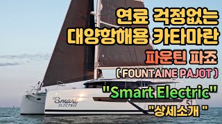 급유 걱정 없는 세일 카타마란  파운틴 파죠Fountaine Pajot quotSmart Electric ODSEAquot [upl. by Merriott]