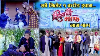 Risaani Maaf ll बिकासको लागि आएको १ करोड बजेट झ्वाम Episode101 26 January 2020 [upl. by Ferdinanda]