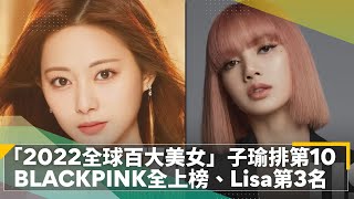 「2022全球百大美女」子瑜排第10 BLACKPINK全上榜、Lisa第3名｜鏡速報 鏡新聞 [upl. by Terle]