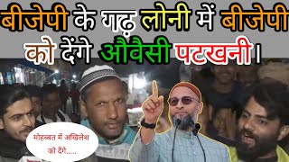 बीजेपी के गढ़ लोनी में ओवैसी की ठाठ। GROUND REPORT FROM LONI। ओवैसी।Aimim Party। Agra Mim। [upl. by Tannenbaum]