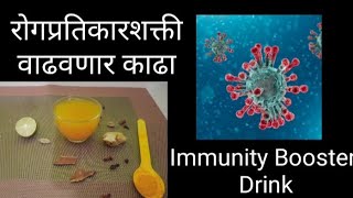 कोरोनापासून संरक्षणासाठी आयुर्वेदिक काढाImmunity boosterDrink कोरोनासे बचने के लिए आयुर्वेदिककाढा [upl. by Ellinnet]