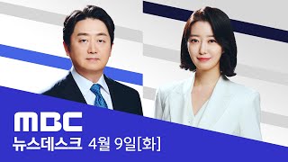 청계천서 마지막 유세골든크로스 한동훈 quot딱 한 표가 부족quot  LIVE MBC 뉴스데스크 2024년 04월 09일 [upl. by Bing367]