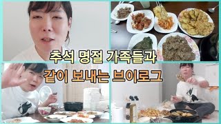 와꾸짱쭈늬시즌2 추석연휴 가족들과 보내는 명절 브이로그 모듬전만들기집밥먹방 [upl. by Dacey]