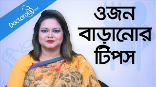 ওজন বাড়ানোর উপায়  Weight gain tips  Weight gain diet tips  Gain weight fast [upl. by Tali]