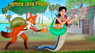 আচার চোর শিয়াল  Chor Shiyal Cartoon  Notun Bangla Golpo  Rupkothar Cartoon  Bengali Fairy Tales [upl. by Aissila]