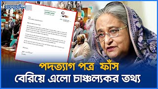 সামনে এলো হাসিনার পদত্যাগ পত্র রহস্য ফাঁস  Sheikh Hasina Resignation Letter  Jaijaidin News [upl. by Ailimat]