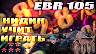 НИДИН учит играть на ЛТ  EBR 105 3 отметки 928  WOT Мир Танков [upl. by Ty]