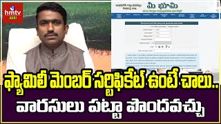 ఫ్యామిలీ మెంబర్ సర్టిఫికేట్ ఉంటే చాలు  వారసులు పట్టా పొందవచ్చు  hmtv Agri [upl. by Rebmak]