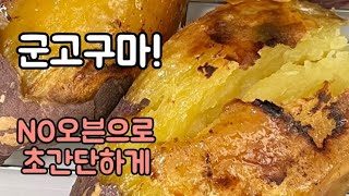 공구종료 quot꿀고구마quot 다이어트 영양간식으로 딱이에요군고구마 쉽게 만들기 [upl. by Animsaj]